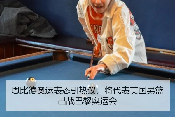 恩比德奥运表态引热议，将代表美国男篮出战巴黎奥运会