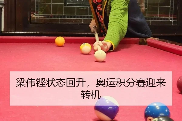 梁伟铿状态回升，奥运积分赛迎来转机