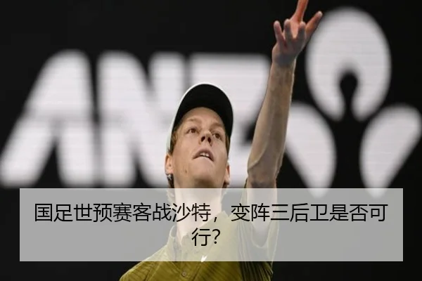 国足世预赛客战沙特，变阵三后卫是否可行？